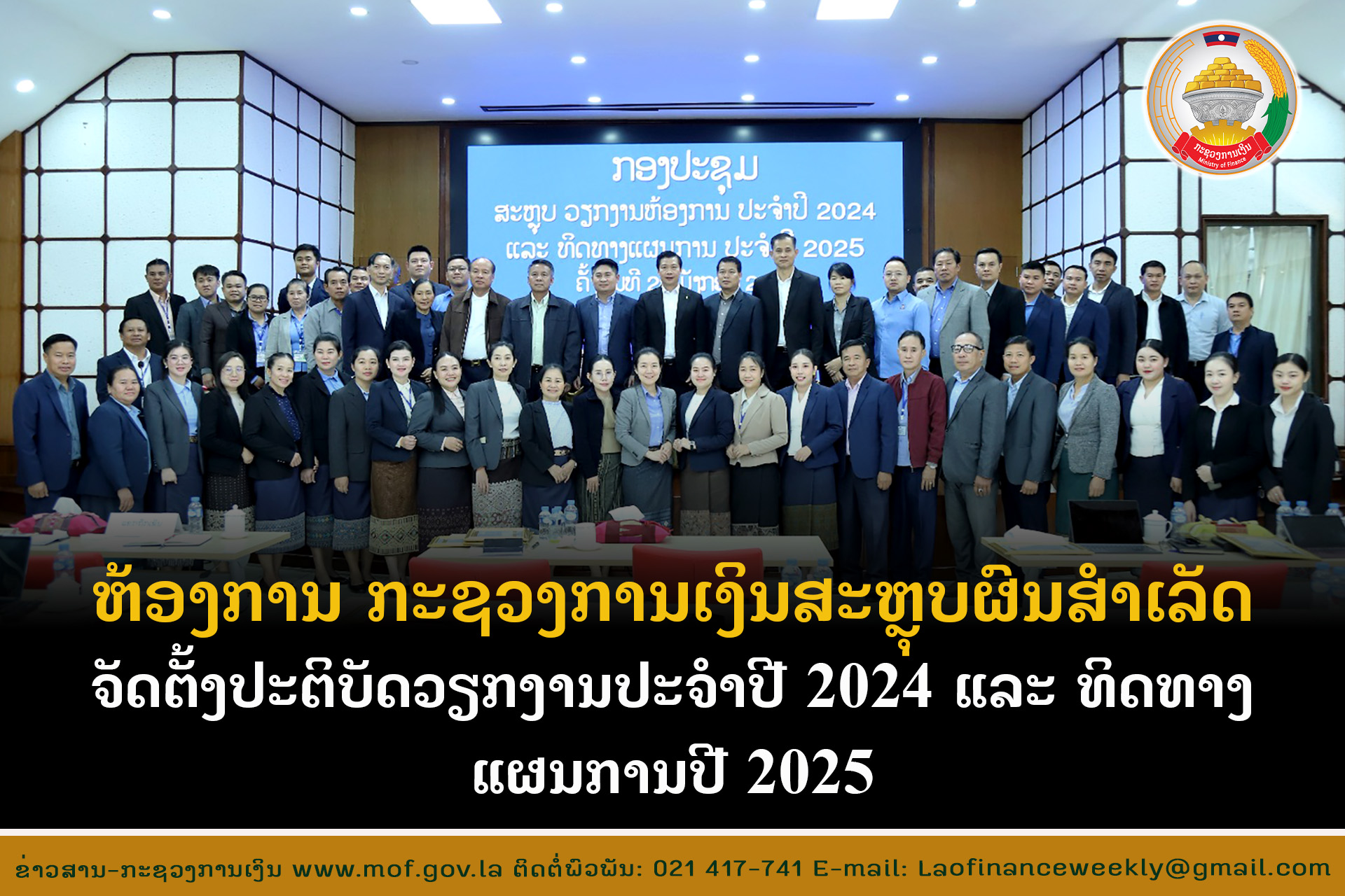 ຫ້ອງການ ກະຊວງການເງິນ ສະຫຼຸບຜົນສຳເລັດການຈັດຕັ້ງປະຕິບັດວຽກງານ ປະຈໍາປີ 2024 ແລະ ທິດທາງແຜນການປີ 2025